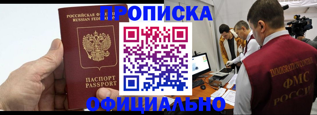 прописка законно в Малгобеке